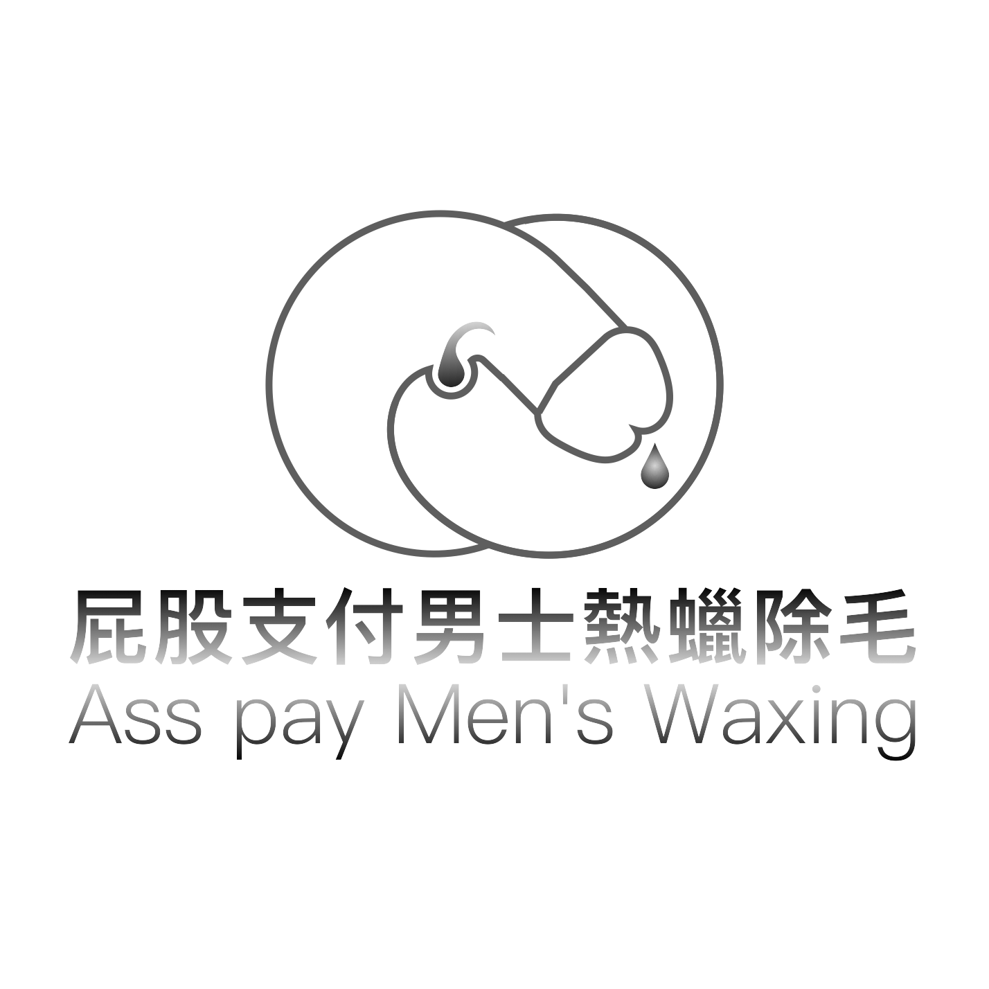屁股支付男士熱蠟除毛 Mylink