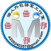 個人外包工作室 Mylink