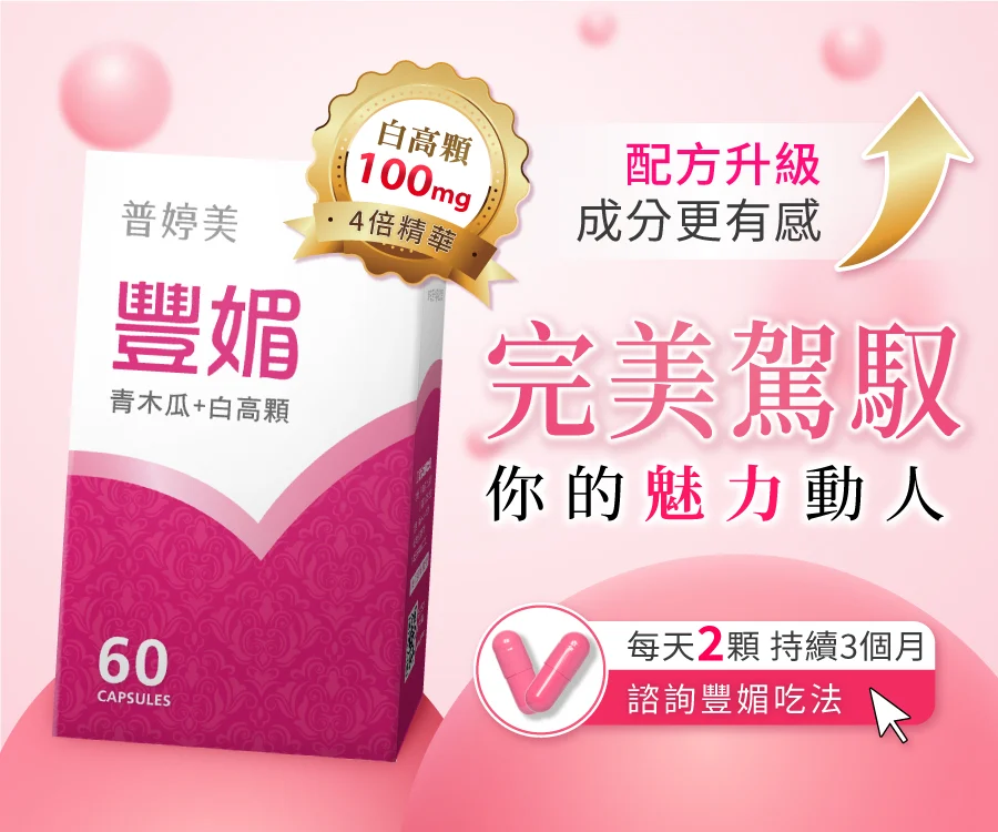 各大豐胸商品 Mylink