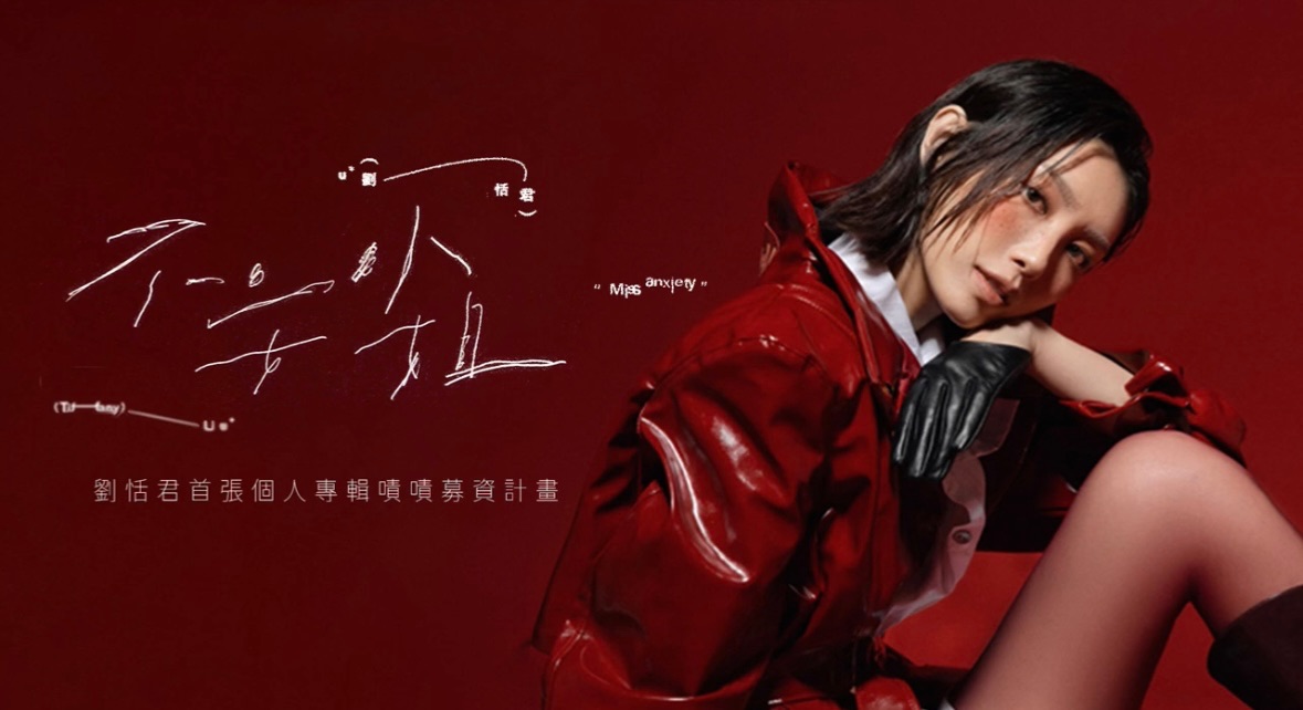 嘖嘖專輯募資《不安小姐》 Mylink