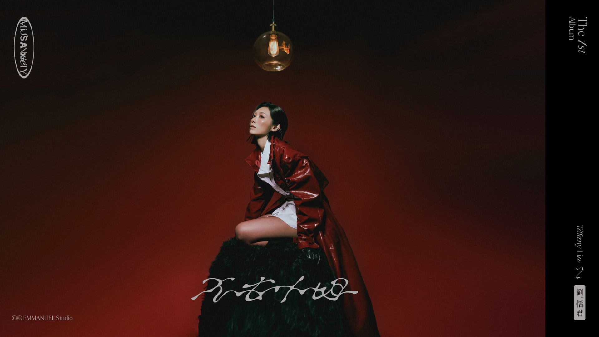 💽個人首張專輯 《不安小姐》 Mylink
