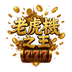 老虎機之王 Mylink