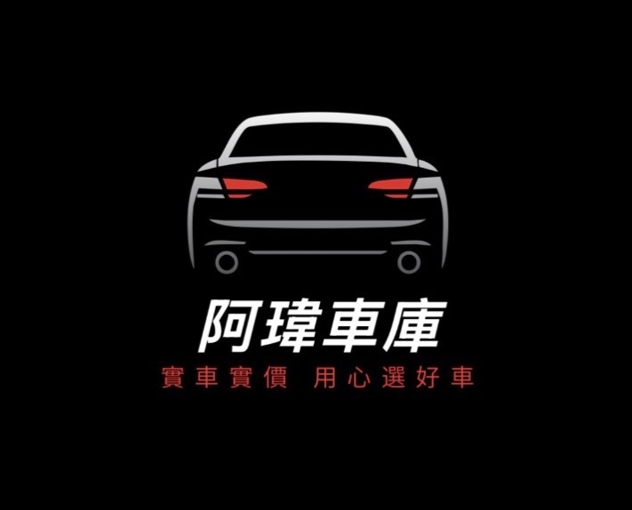 阿瑋車庫（專營各式中古車買賣) Mylink