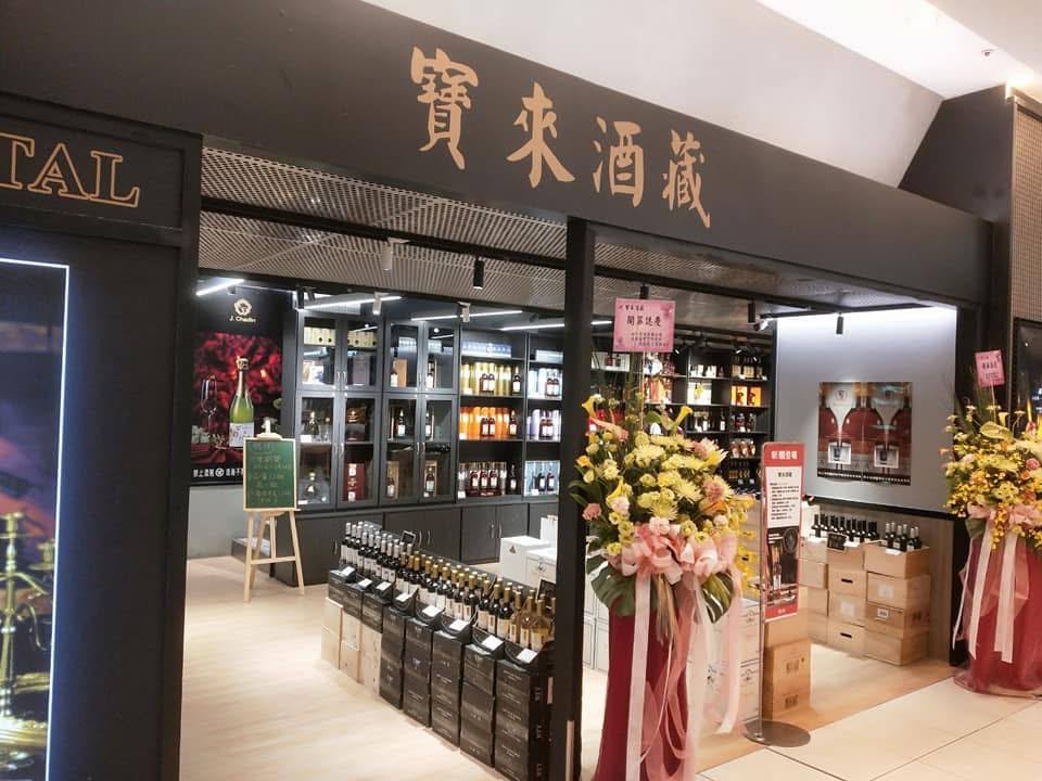 寶來酒藏_新光三越嘉義店 Mylink