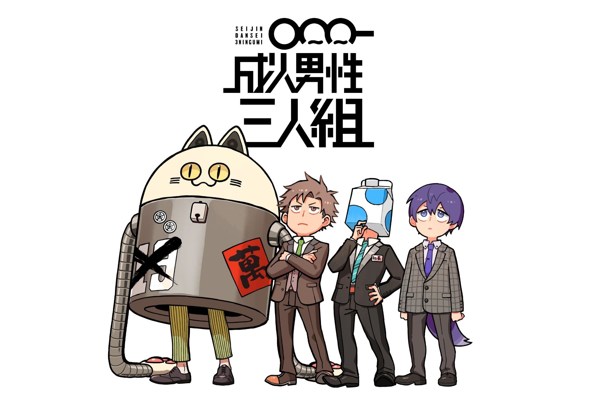 成人男性三人組 Mylink