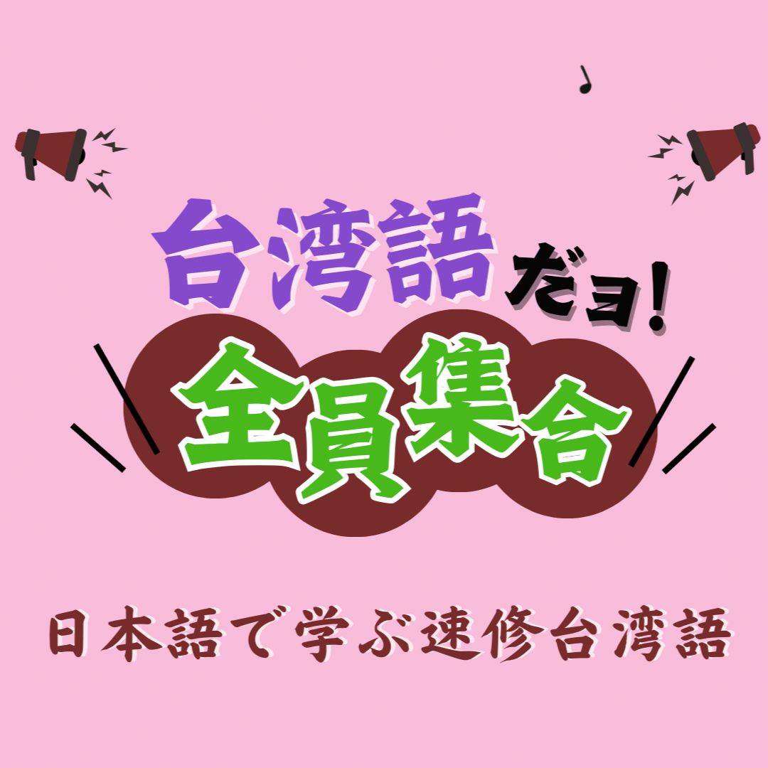 日本人向けの台湾語勉強会 Mylink