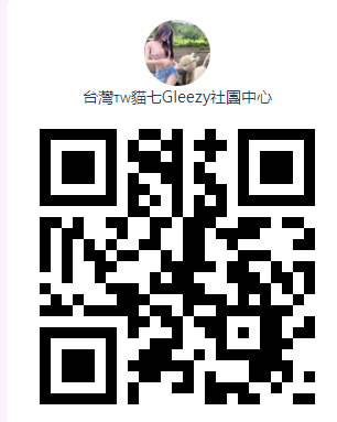 台灣🇹🇼貓七Gleezy社團中心 Mylink