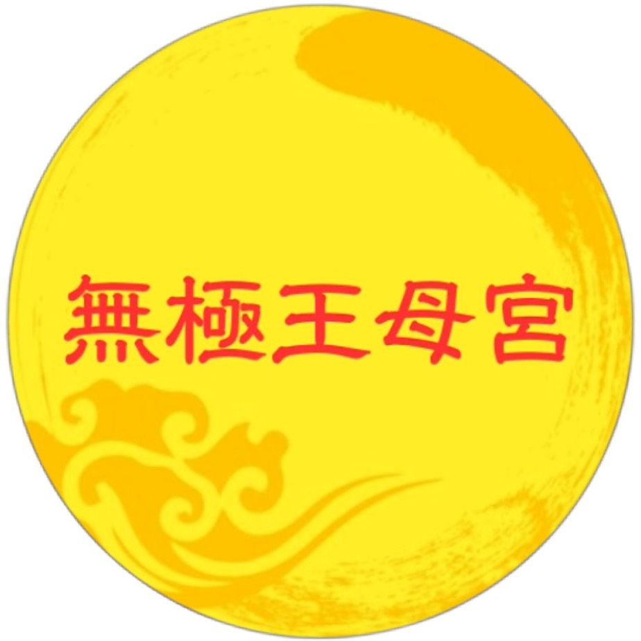 無極王母宮 Mylink