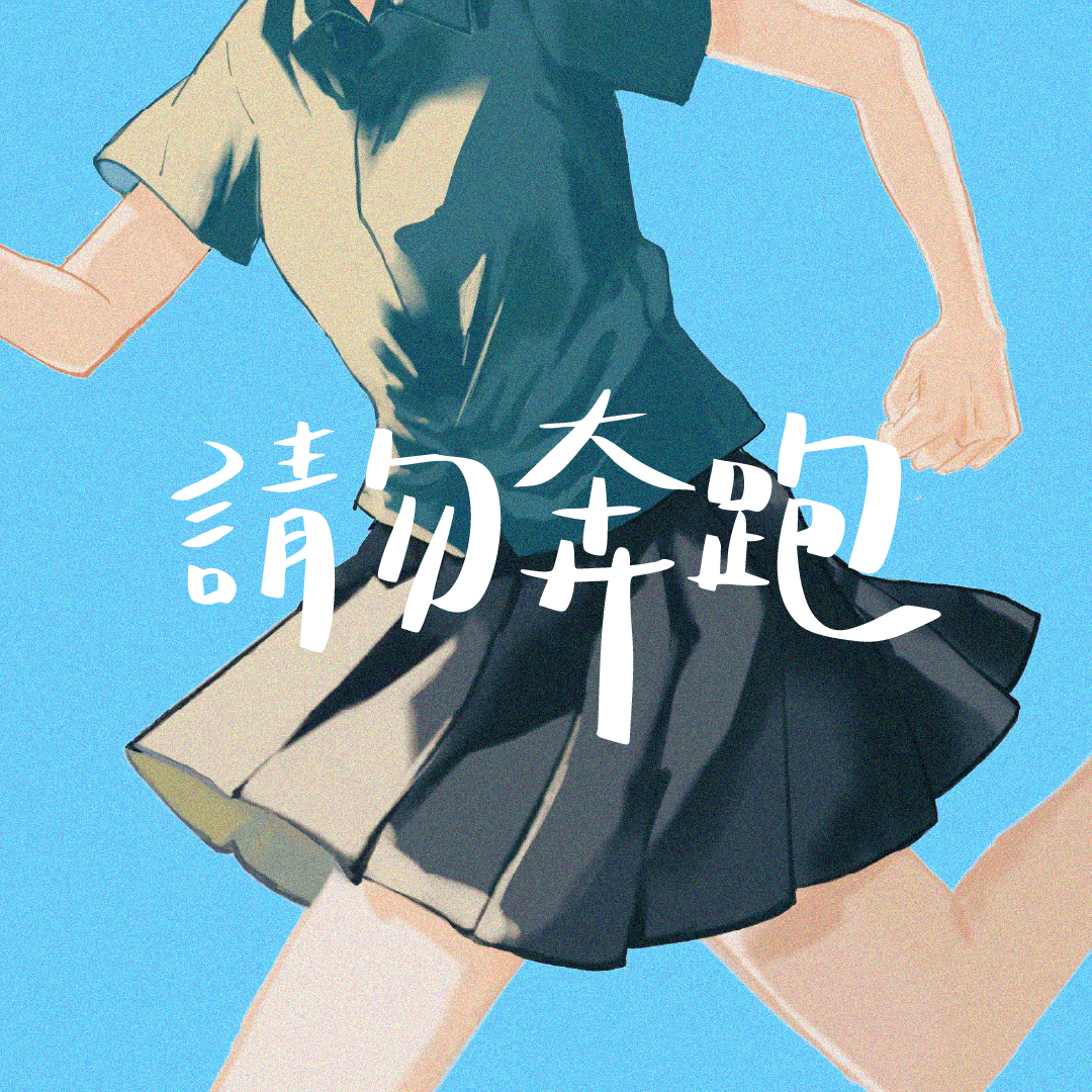 2026臺中女中校園晚會《請勿奔跑》 Mylink