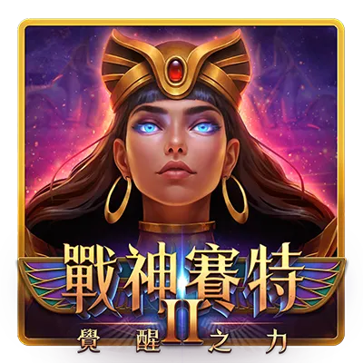 ATG戰神賽特2覺醒之力 Mylink