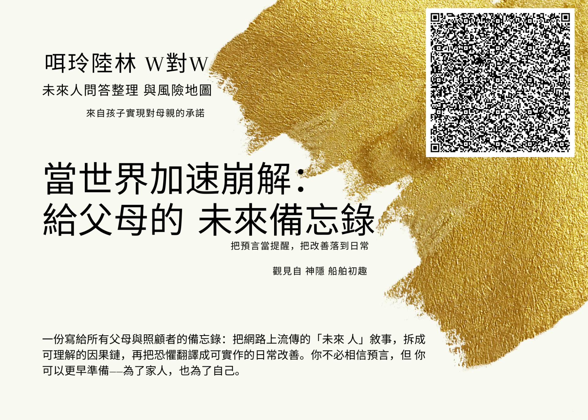 當世界加速崩解：給父母的 未來備忘錄 Mylink