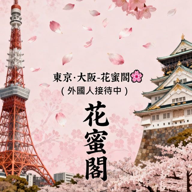 東京·大阪-花蜜閣🌸高檔性福外送茶 Mylink