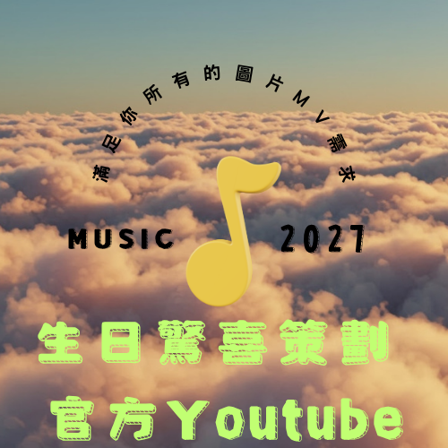 生日驚喜策劃 Mylink