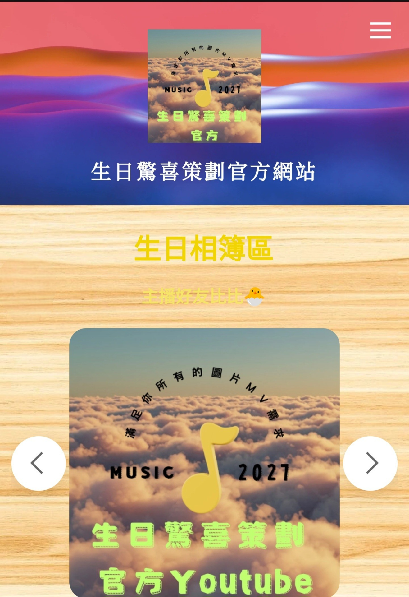 生日相簿區 Mylink