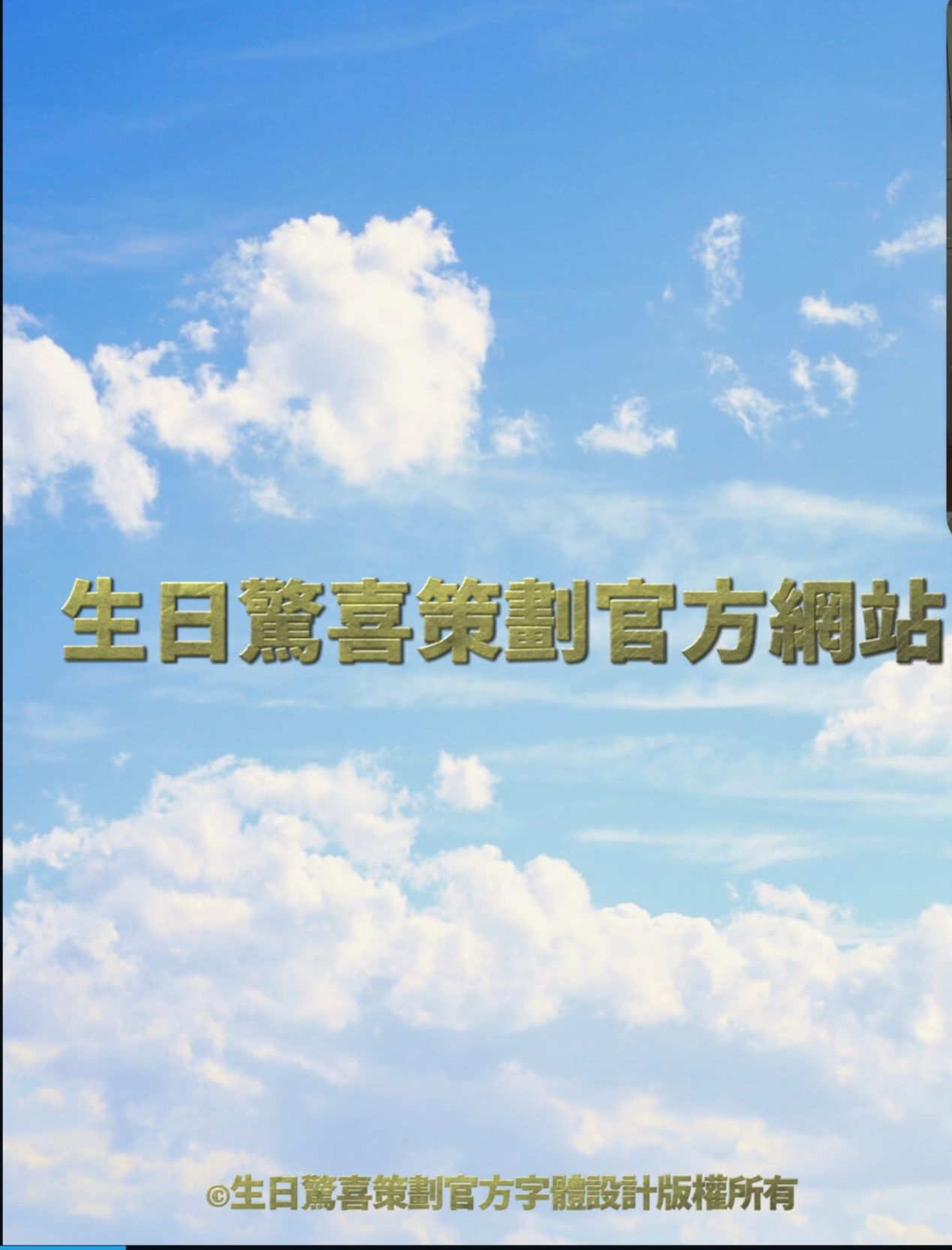 生日驚喜策劃官方 Mylink