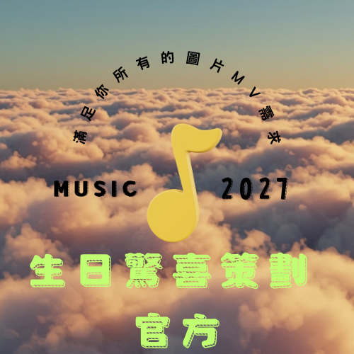 生日驚喜策劃官方 Mylink
