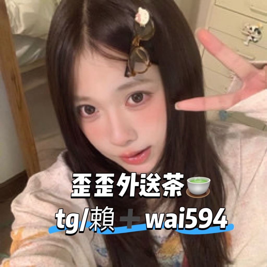 歪歪茶莊服務推薦｜多類型優質妹妹，高口碑茶莊，TG/Gleezy快速預約：wai594 Mylink
