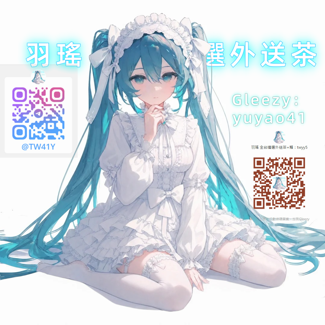 羽瑤 ☘️全台精選外送茶（優質服務 安全可靠） Mylink