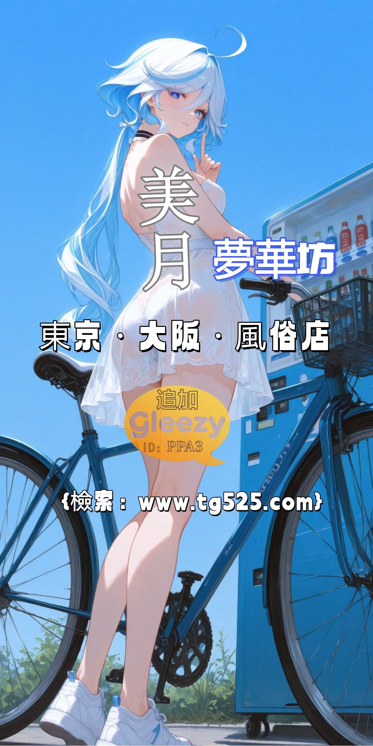 美月夢華坊｜東京外送茶｜大阪出張泡泡浴 TG：@An98363 / 網站 ： tg525.com Mylink