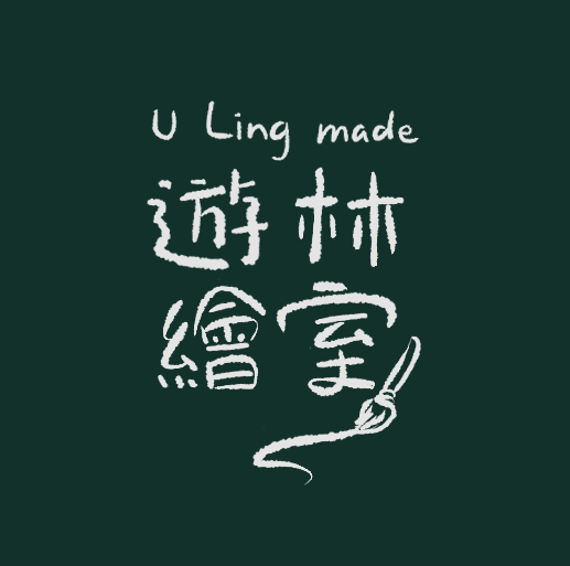 U.ling.made 遊林繪室 Mylink