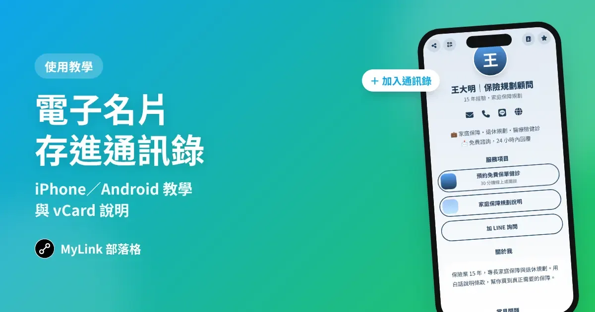 電子名片怎麼存進手機通訊錄？iPhone、Android 教學與 vCard 說明