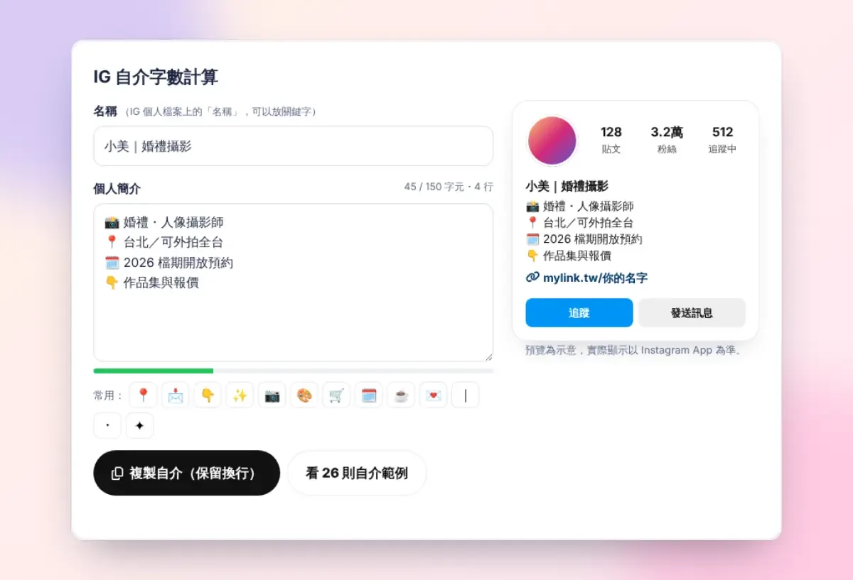 IG 自介字數計算工具:150 字元計算與個人檔案預覽