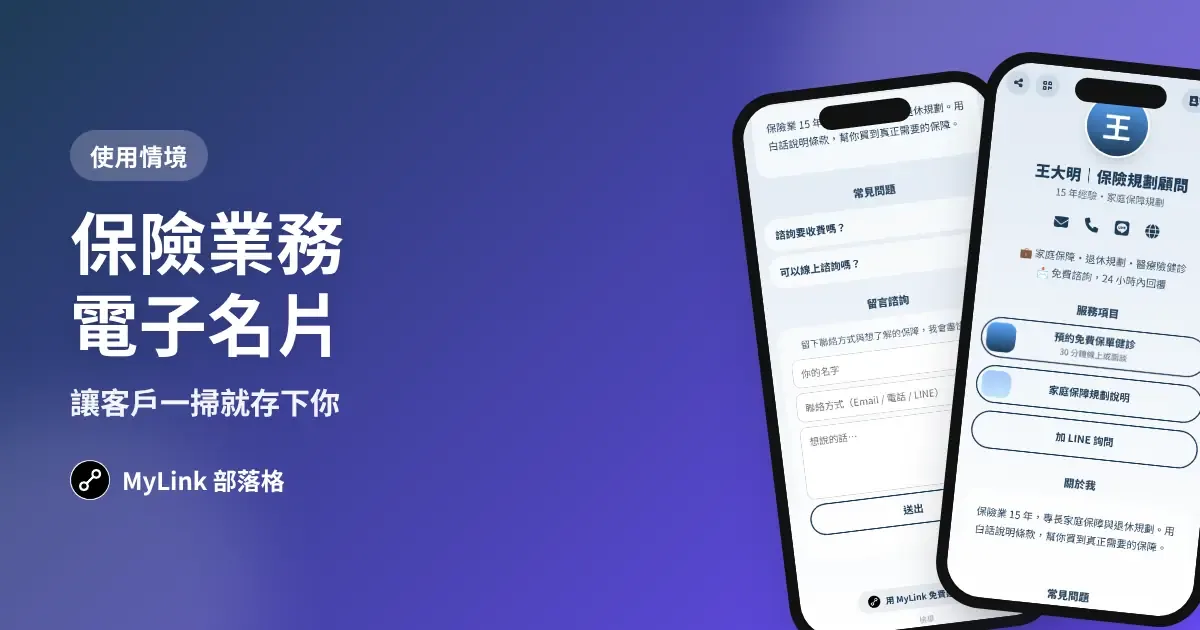 保險業務電子名片：讓客戶一掃就存下你（附版面範例）