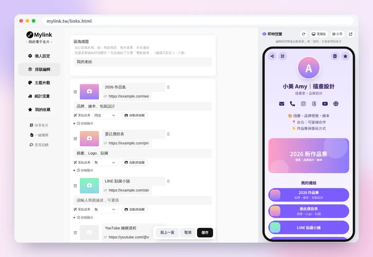 MyLink 連結設定：重點效果與排程顯示