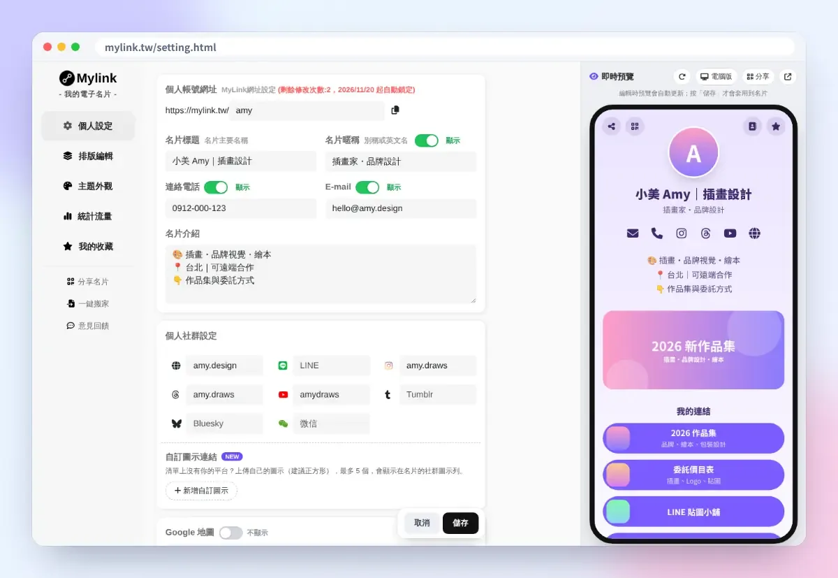 MyLink 個人設定:名片網址、名稱、聯絡方式與社群