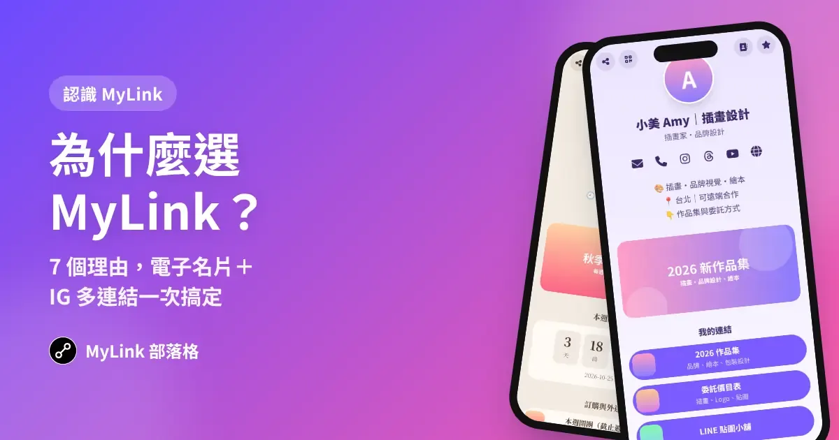 為什麼選 MyLink?7 個理由,讓電子名片和 IG 多連結一次搞定