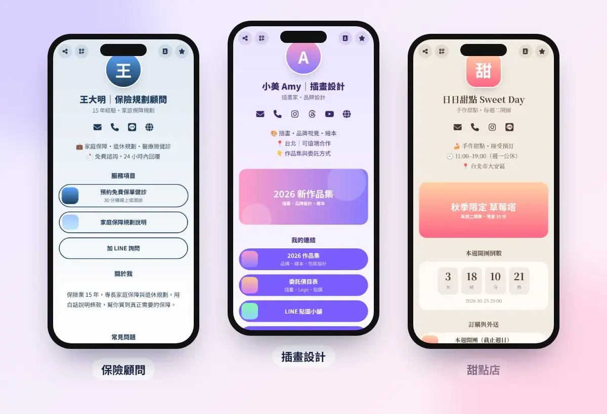 用 MyLink 做的電子名片範例:保險顧問、插畫設計、甜點店