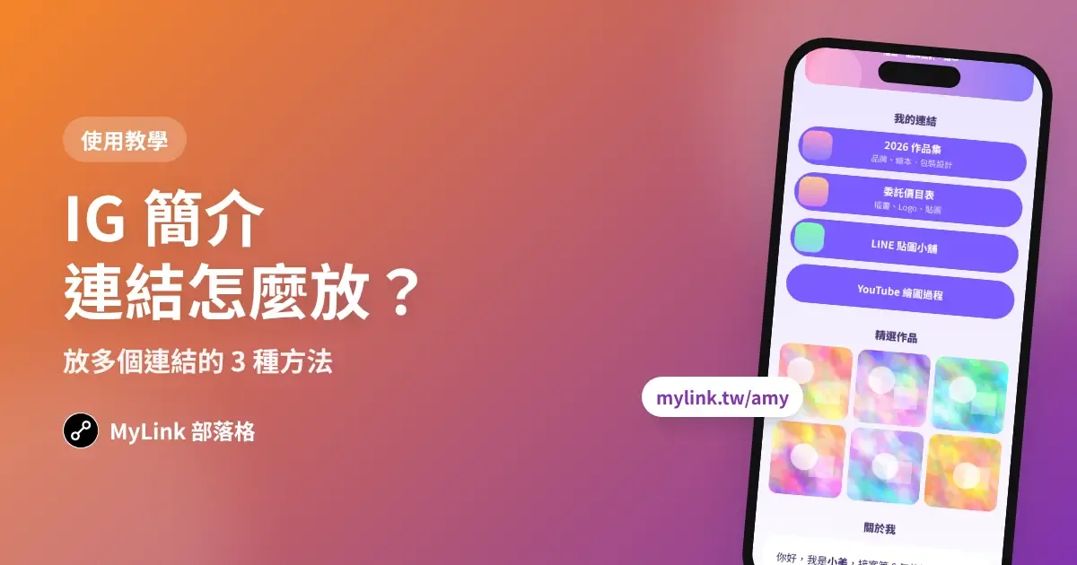 IG 簡介連結怎麼放?放多個連結的 3 種方法(2026 教學)