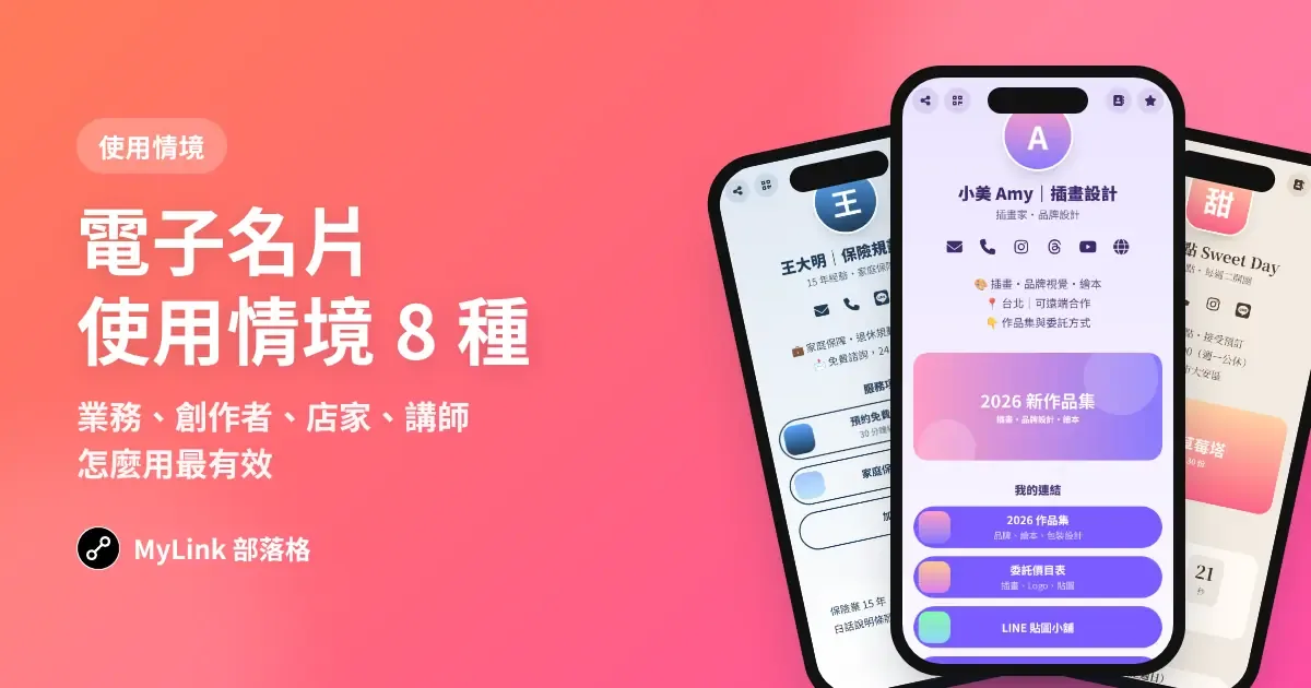 電子名片使用情境 8 種:業務、創作者、店家、講師怎麼用最有效