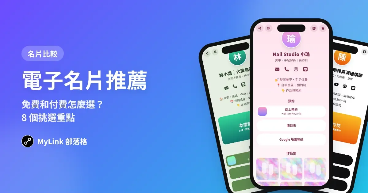 電子名片推薦:免費和付費怎麼選?8 個挑選重點一次看