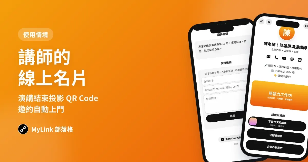 講師、活動主持的線上名片：演講結束投影 QR Code，邀約自動上門