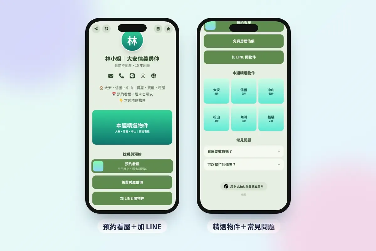 房仲電子名片範例：預約看屋、精選物件與常見問題