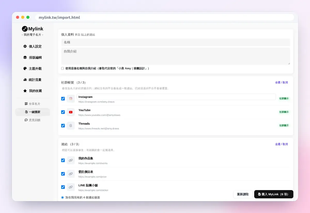 MyLink 一鍵搬家:讀取後勾選要匯入的社群與連結