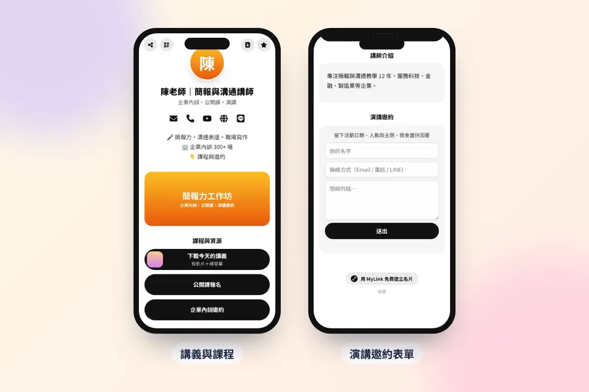 講師線上名片範例:講義下載、課程與演講邀約表單
