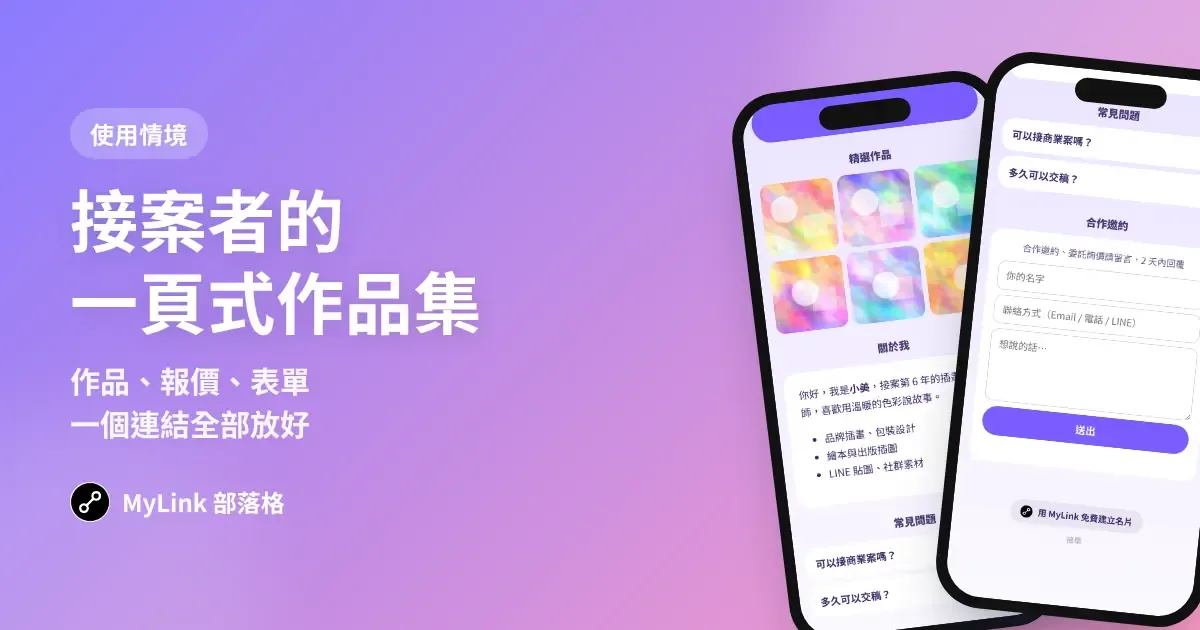 接案者的一頁式作品集:作品、報價、聯絡表單一個連結放好