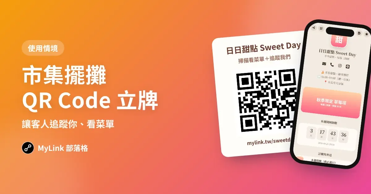 市集擺攤 QR Code 立牌：讓客人追蹤你、看菜單、下次再訂