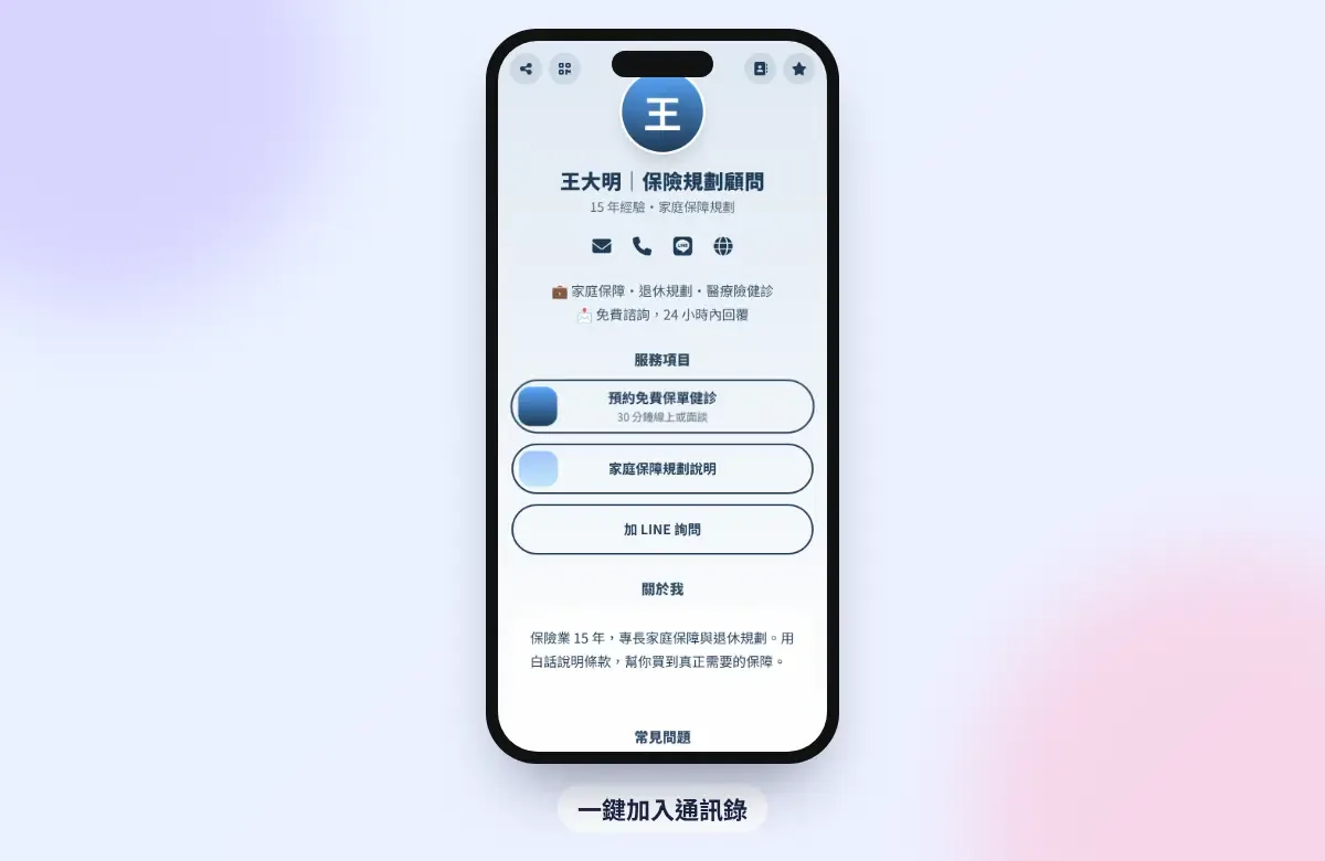 保險顧問的電子名片範例