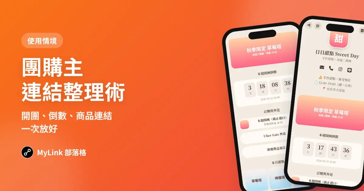 團購主必備：開團頁、倒數、商品連結一次整理好