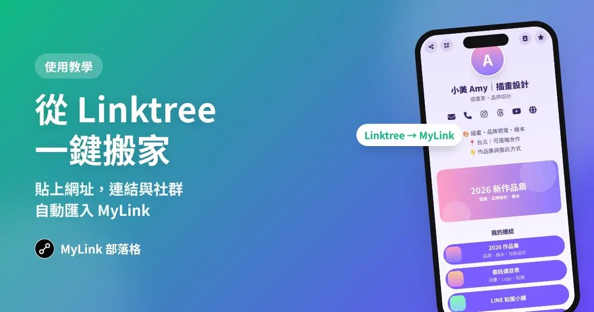 從 Linktree 搬家到 MyLink:一鍵匯入教學(LINKGOODS、Portaly 也適用)