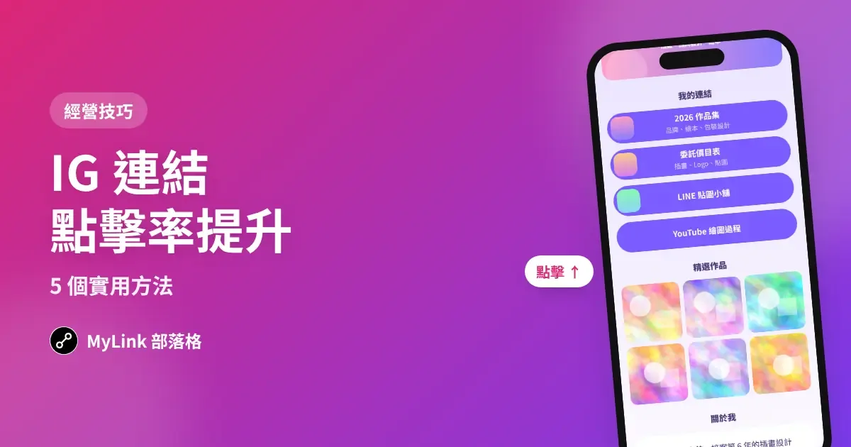 IG 簡介連結點擊率太低？5 個提高點擊的實用方法