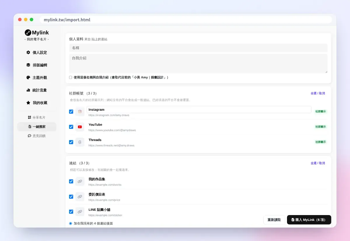 MyLink 一鍵搬家的匯入畫面