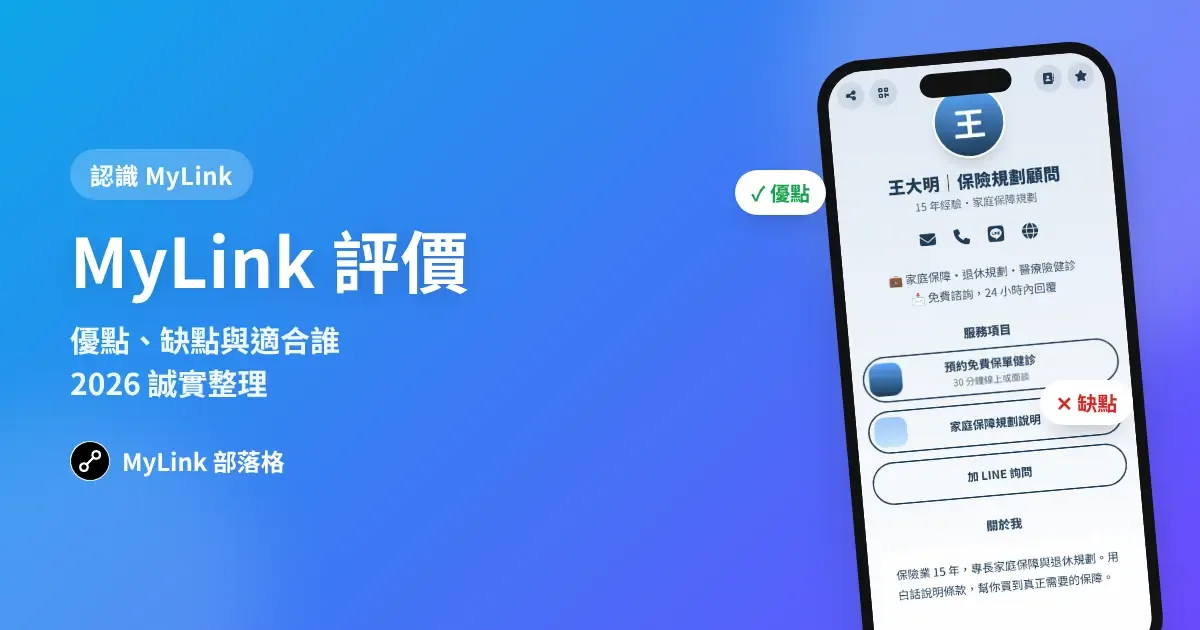MyLink 評價:優點、缺點與適合誰(2026 誠實整理)