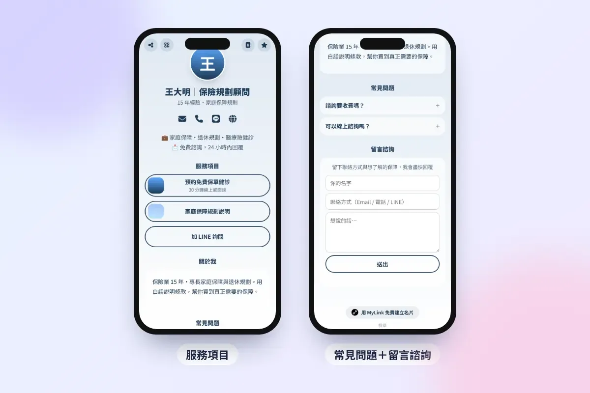 保險業務電子名片範例:服務項目、常見問題與留言諮詢
