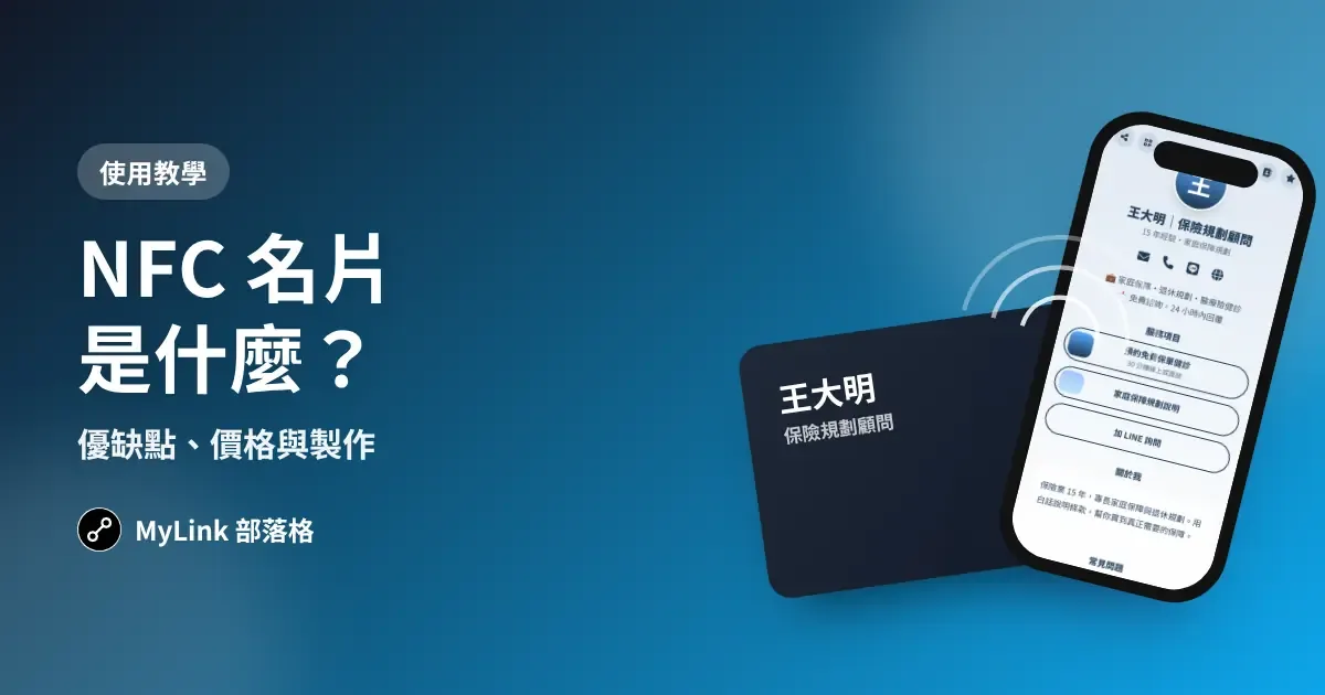 NFC 名片是什麼？優缺點、價格與製作方式一次看懂