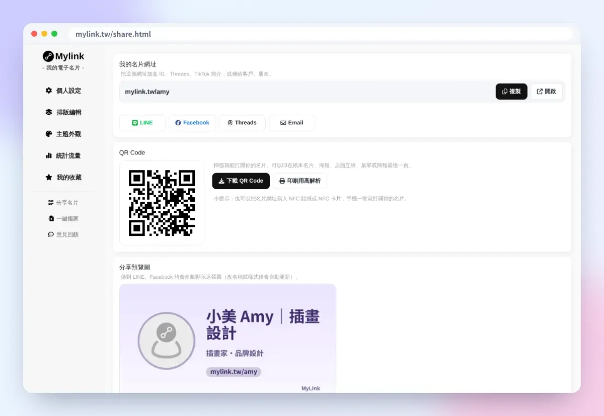 MyLink 分享名片:複製網址、分享到 LINE、下載 QR Code