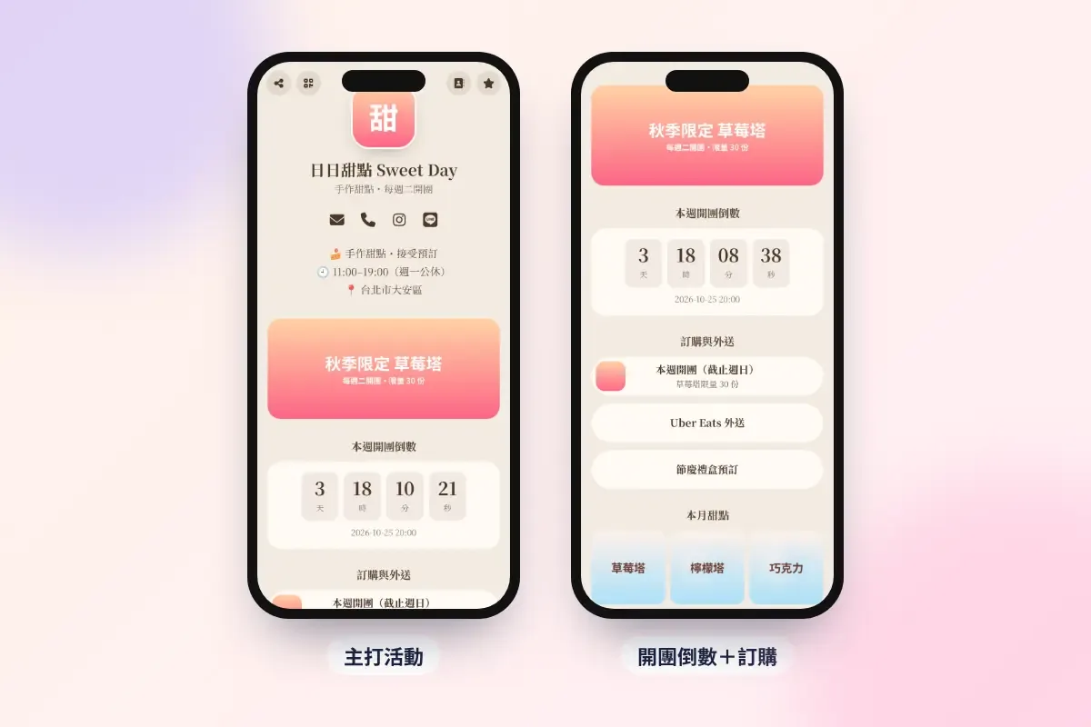 甜點店的名片:主打活動、開團倒數與訂購連結